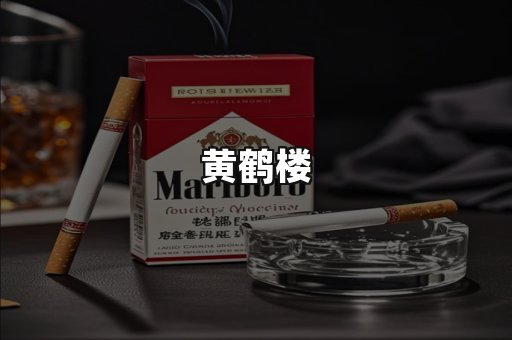 黄鹤楼
